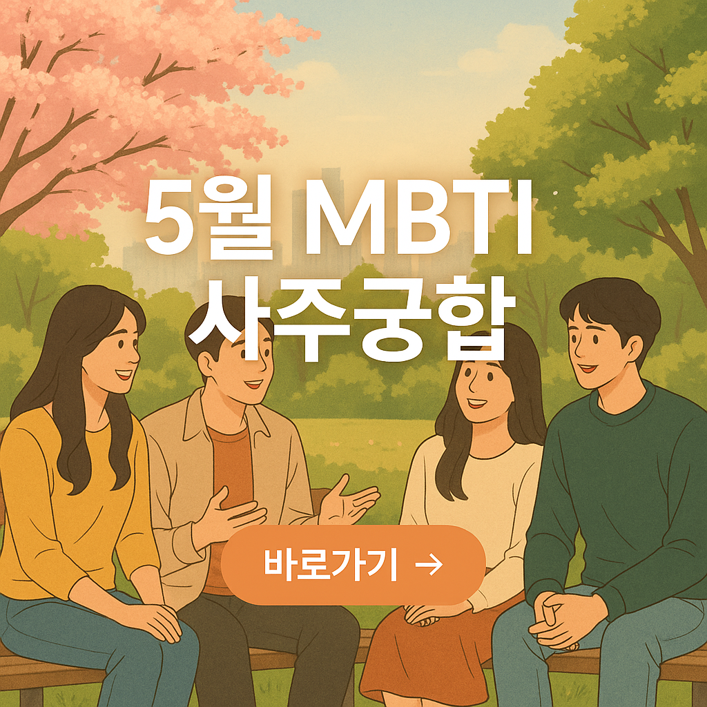 2025년 5월 MBTI별 사주 궁합 분석