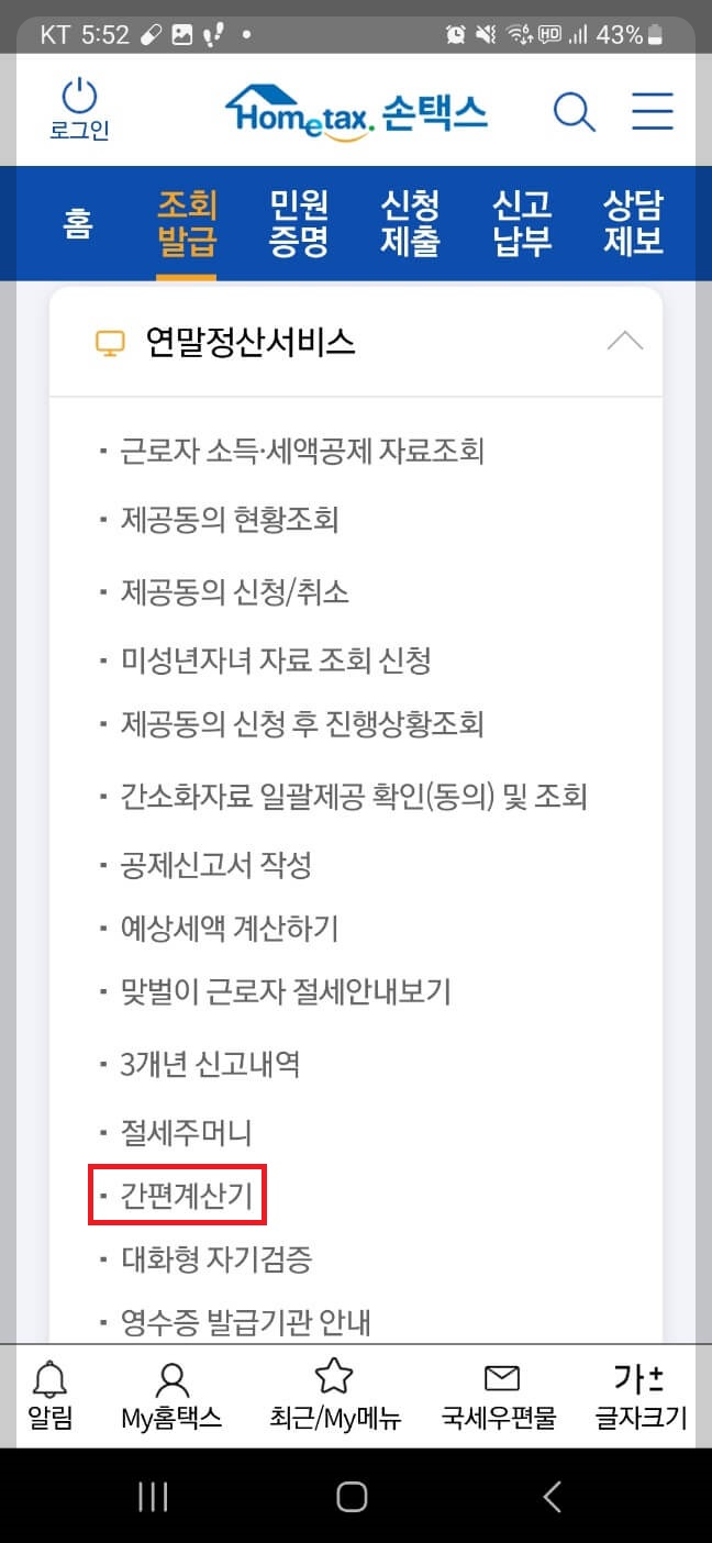 내 연말정산 환급금 조회방법 2가지