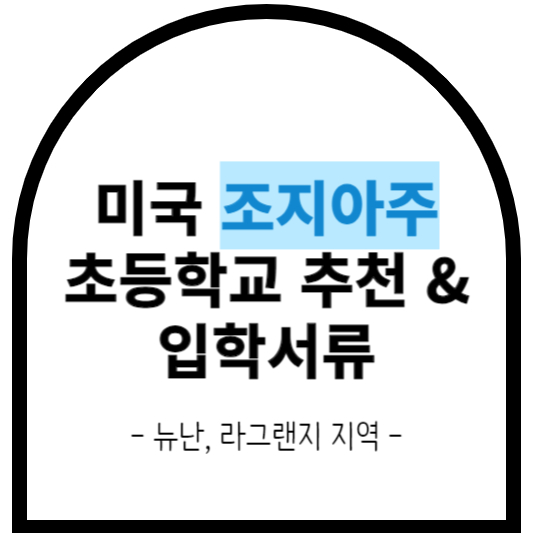 미국 조지아주 초등학교 추천/초등학교 입학 서류