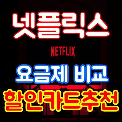 넷플릭스 요금제 메인이미지