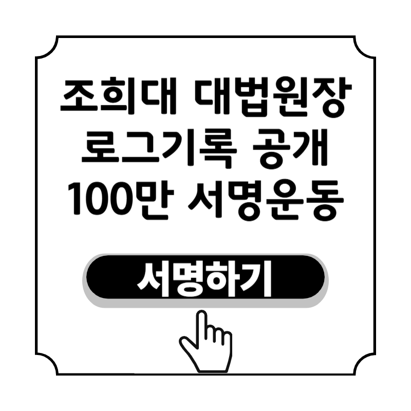 6만 페이지 조희대 대법원장 사법농단 의혹 서명운동 참여