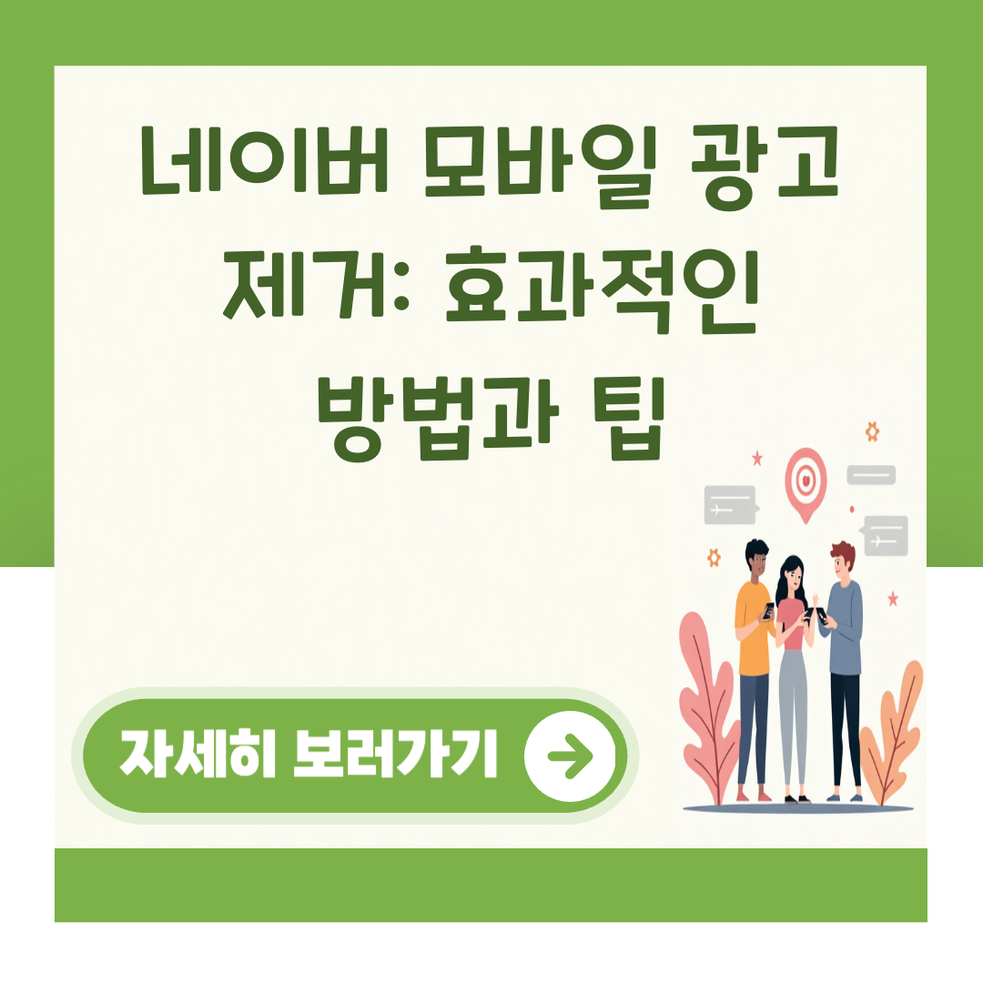 네이버 모바일 광고 제거: 효과적인 방법과 팁 대표 이미지
