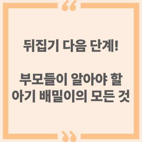 뒤집기 다음 단계! 부모들이 알아야 할 아기 배밀이의 모든 것!