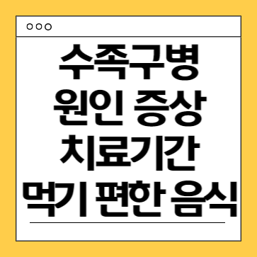 수족구-원인-증상-치료방법-치료기간-예방법-음식