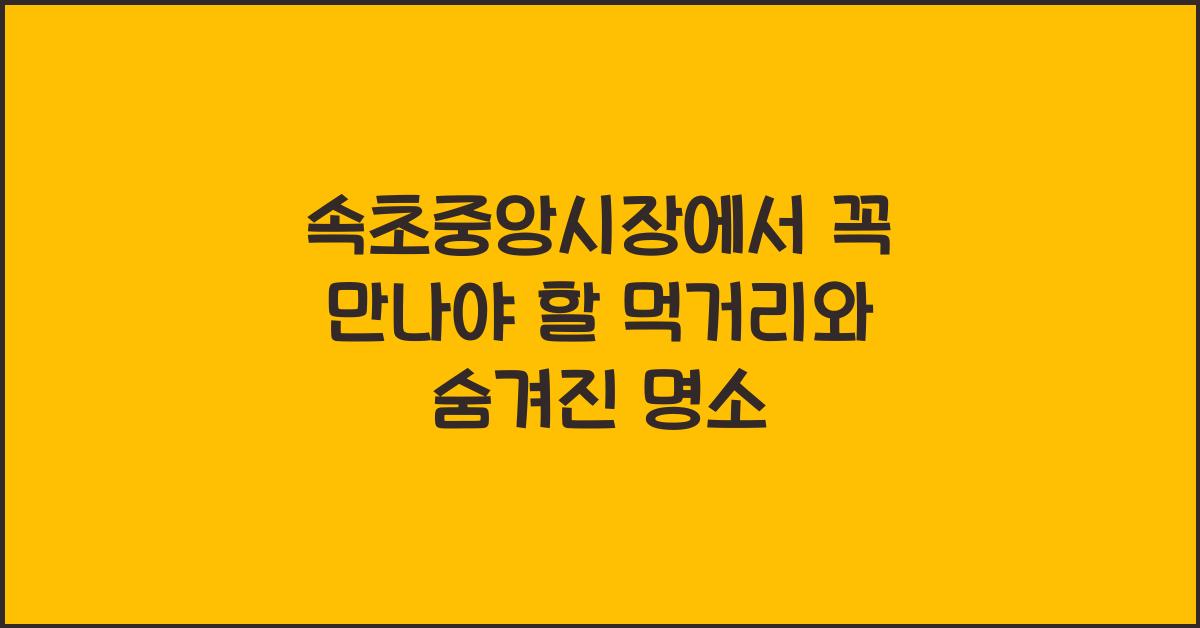 속초중앙시장