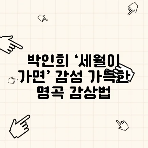 박인희 ‘세월이 가면’ 감성 가득한 명곡 감상법