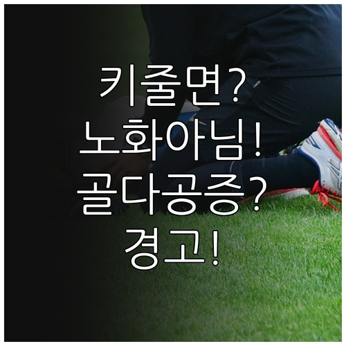 키 감소는 단순 노화가 아닌 골다공증..