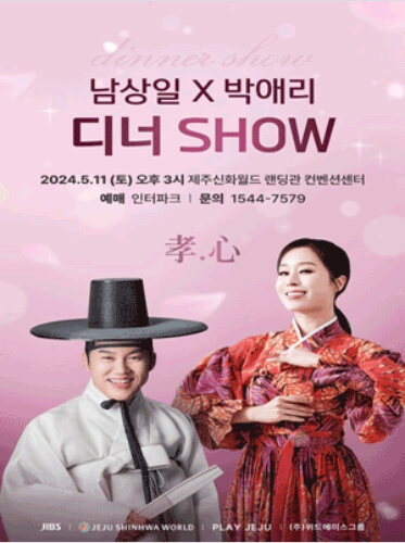 남상일 x 박애리 디너쇼 - 제주