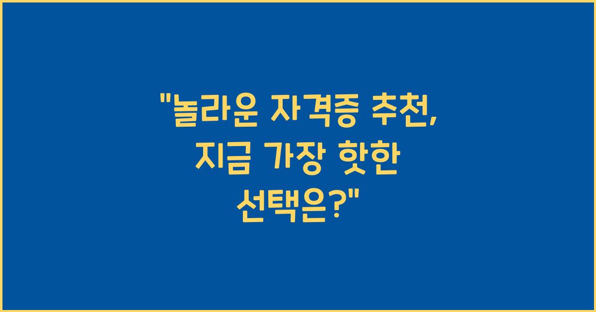자격증 추천