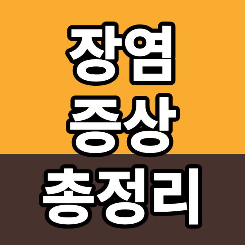 장염 증상