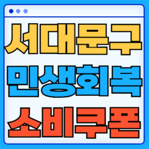 서울 서대문구 민생회복 지원금 소비쿠폰 지급금액 신청방법 신청기간 사용처
