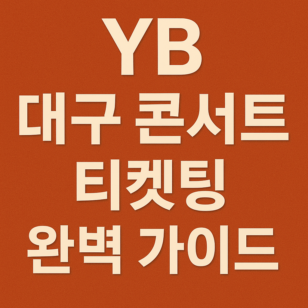 YB 대구 콘서트 티켓 예매하기