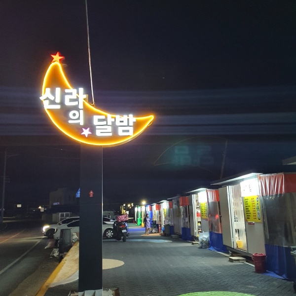 바닷가 포장마차 신라의 달밤