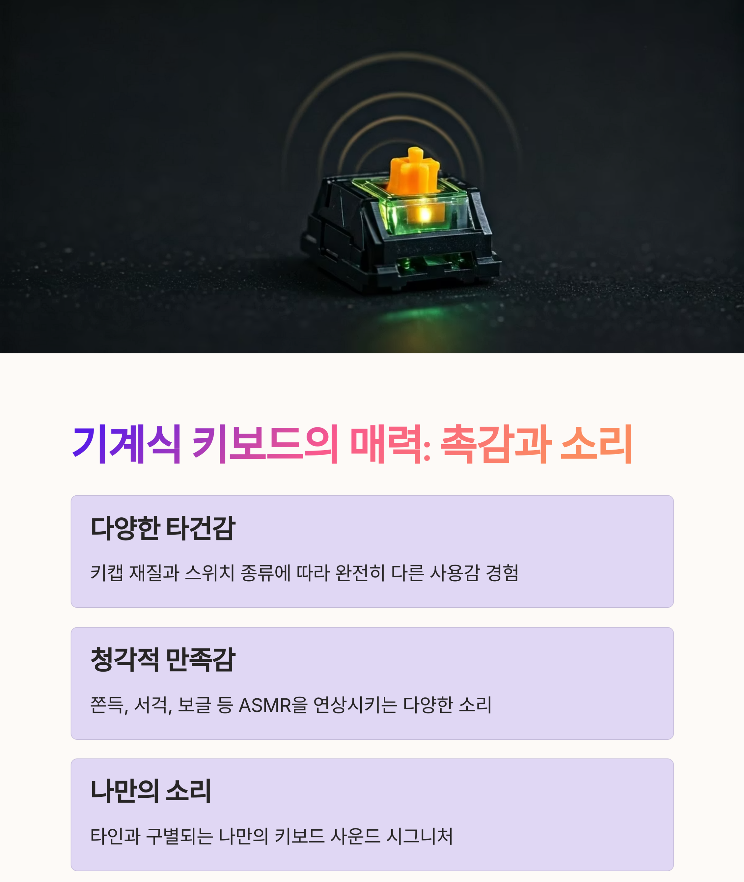 기계식 키보드의 매력