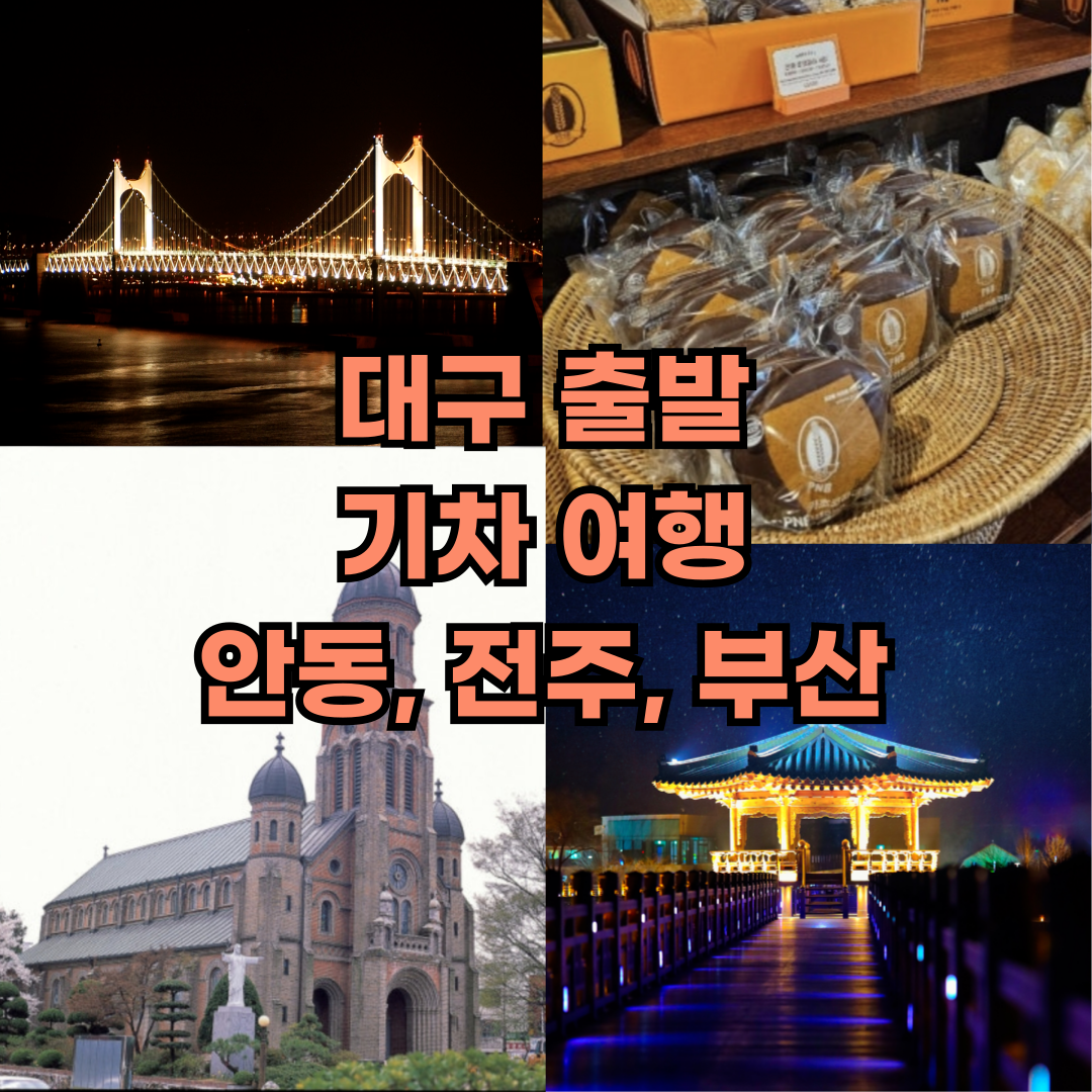 대구출발 기차 여행 안동 전주 부산