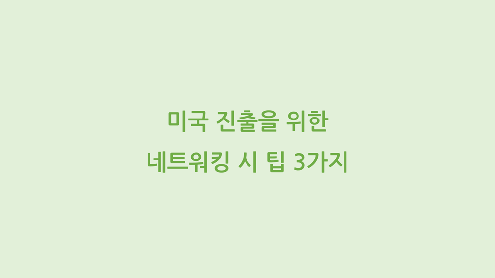 미국 진출을 위한 네트워킹 시 3가지 팁