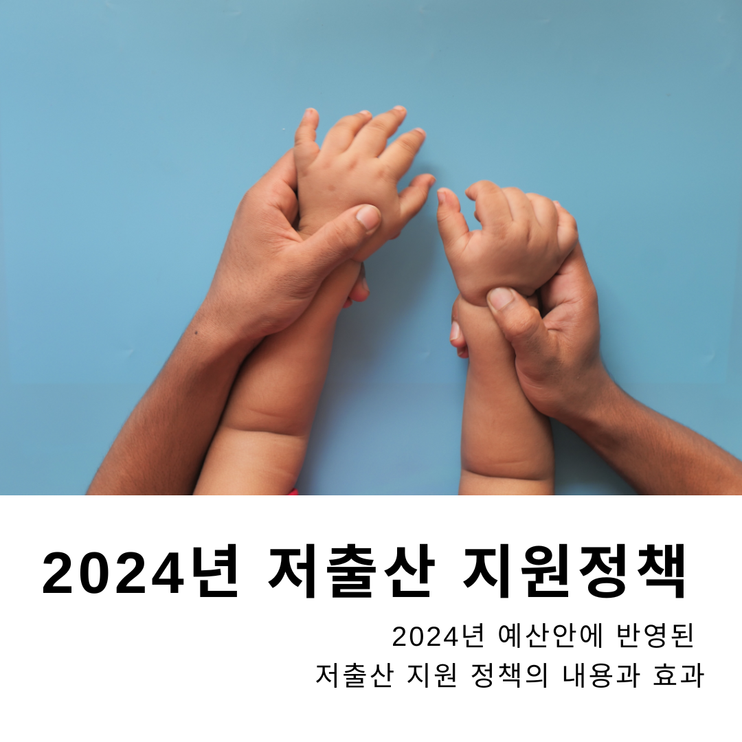 2024년-저출산-지원정책