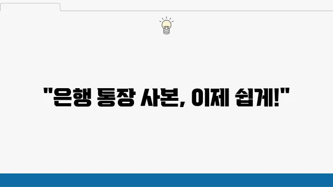 통장 사본 출력, 은행별 간편 발급 방법 총정리 - 통장 사본, 은행별 발급, 출력 방법