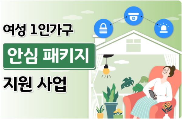 경기도 여성안심 패키지 지원사업