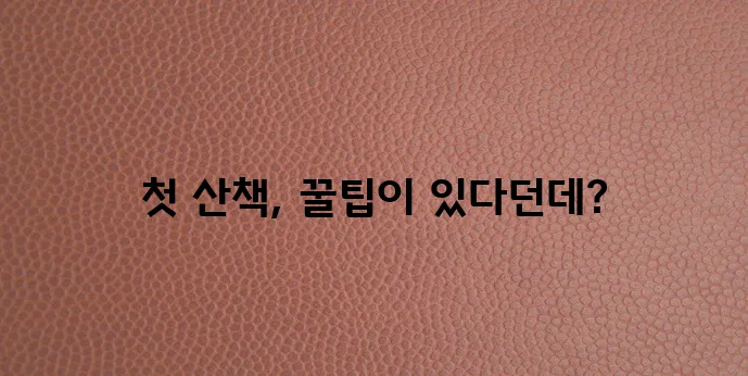 새끼 강아지 산책하기 즐거운 시간 보내는 방법, 정말 중요하죠!