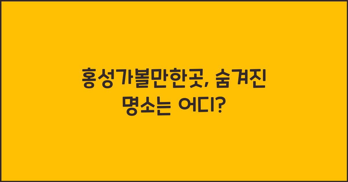 홍성가볼만한곳