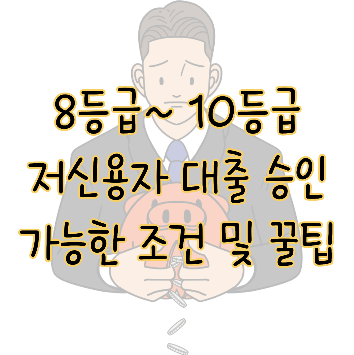 8등급 저신용자 대출할 수 있는 곳 10등급 승인 가능한 조건 및 꿀팁 표지