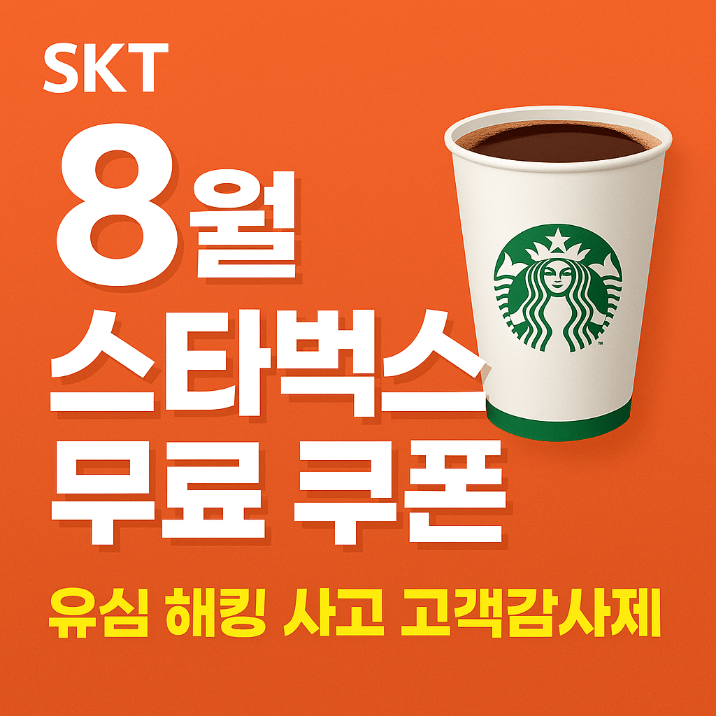 SKT 해킹, 8월 스타벅스 쿠폰 무료