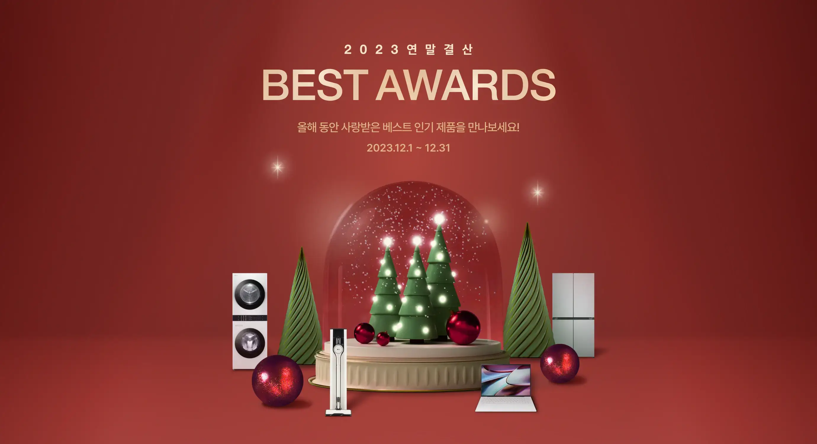 엘지전자 2023 연말결산 BEST AWARDS