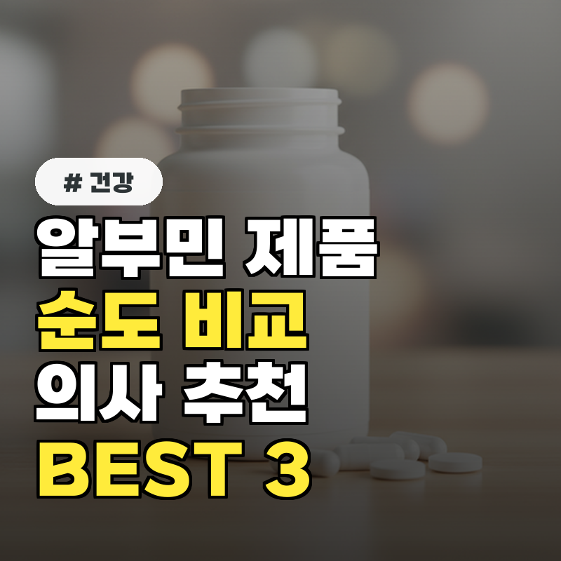 알부민 제품 순도 비교! 의사들이 입 모아 추천하는 BEST 3