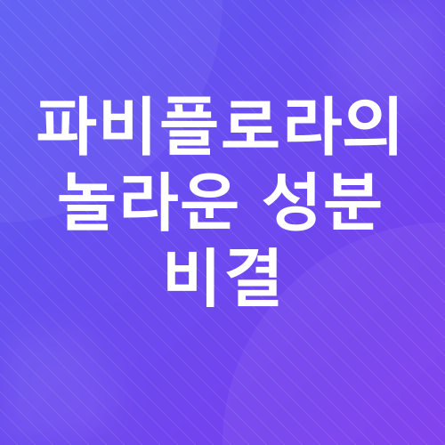 파비플로라 다이어트_3
