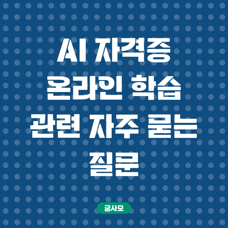 AI자격증 온라인 학습_4