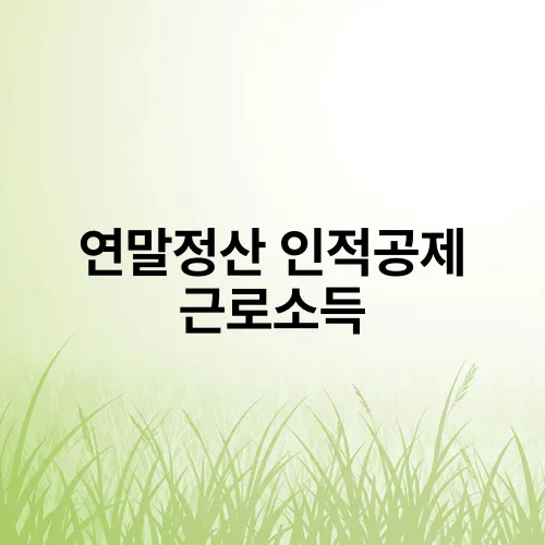 연말정산 인적공제 근로소득