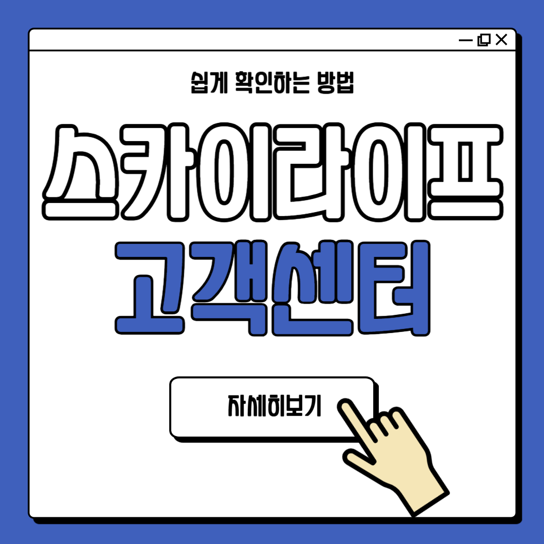 스카이라이프 고객센터 전화번호 안내