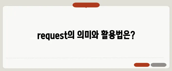 request 뜻과 다양한 활용 예시
