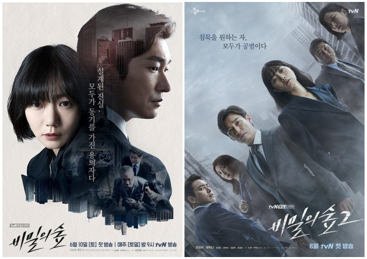 드라마 비밀의숲 시즌1과 2의 포스터 사진