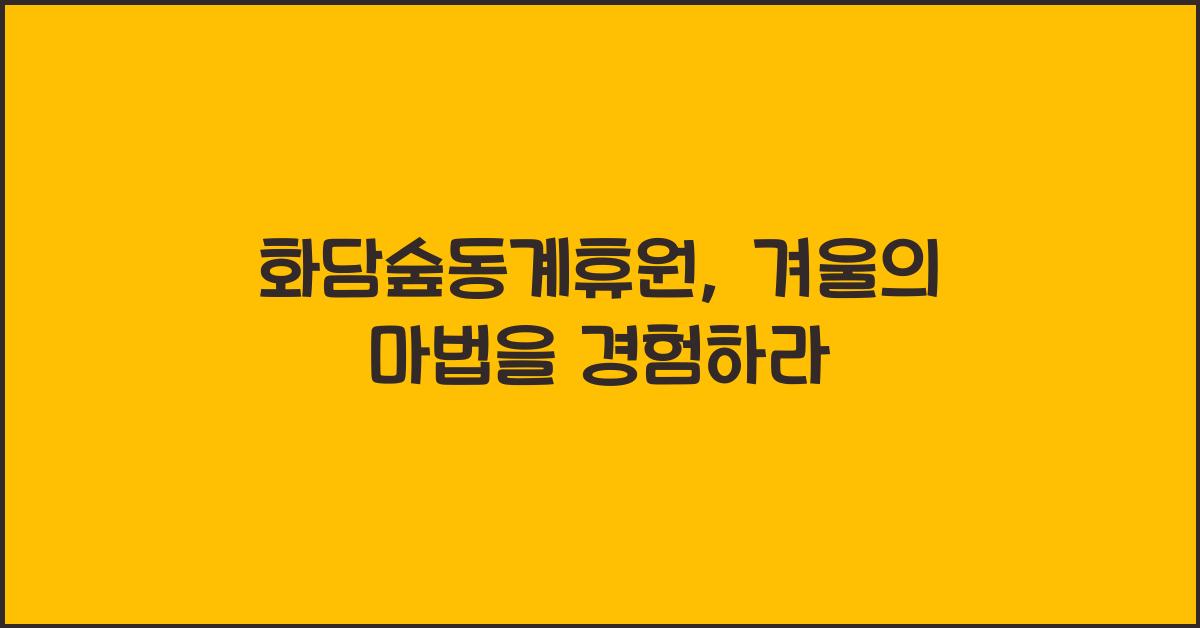 화담숲동계휴원