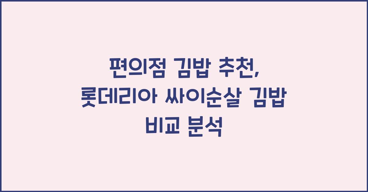 편의점 김밥