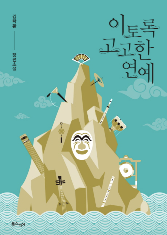 한국 역사소설 사실기반, 창작중심, 독자선택 분석