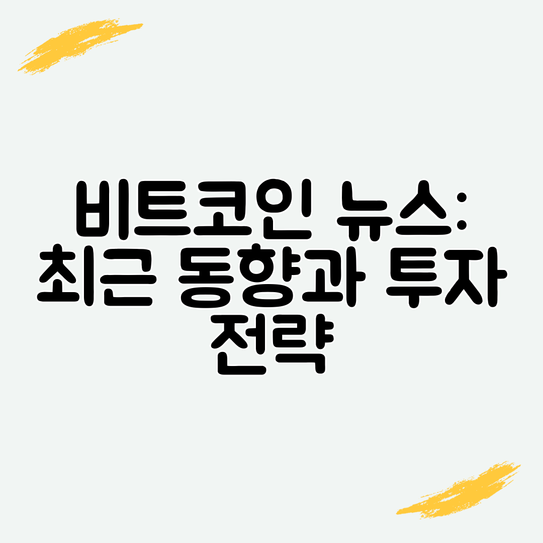 비트코인 뉴스 최근 동향과 투자 전략