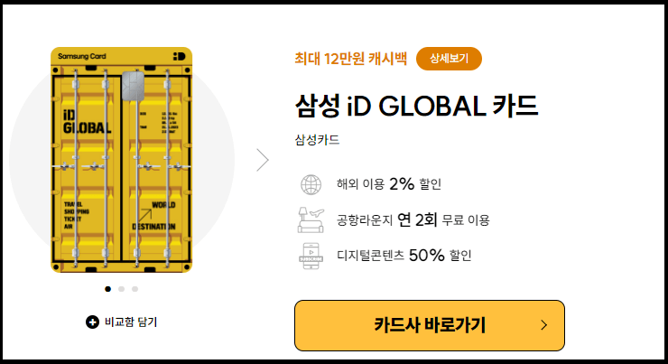 삼성 iD GLOBAL 해외여행 필수 추천 카드 - 수수료 공항라운지