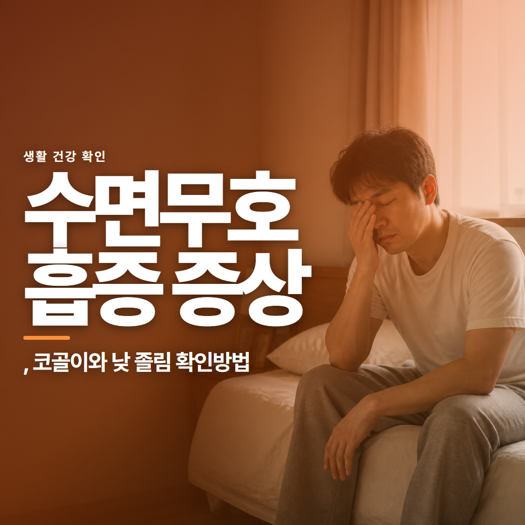 수면무호흡증 증상 &middot; , 코골이와 낮 졸림 확인방법