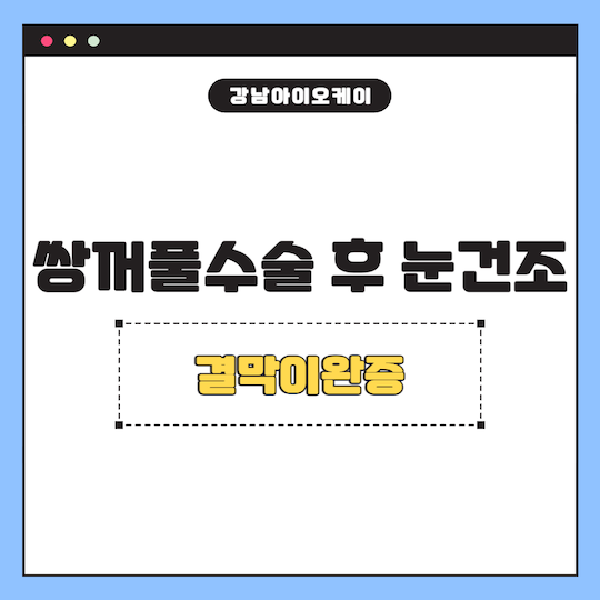 쌍꺼풀수술후-눈건조