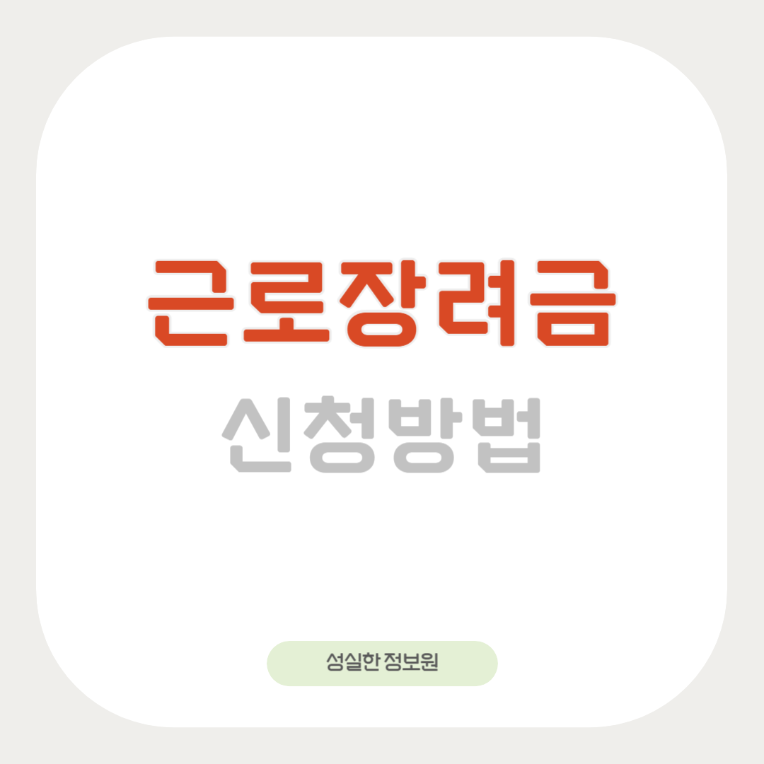 근로장려금 신청방법