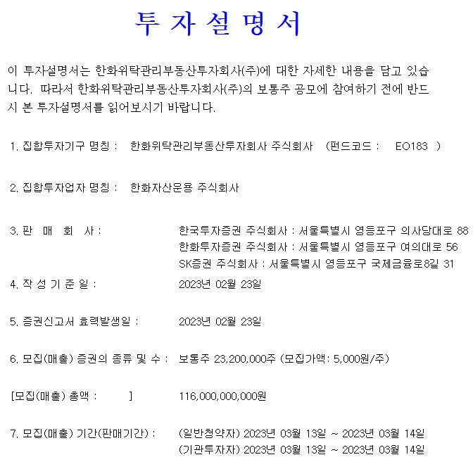 한화리츠 상장일