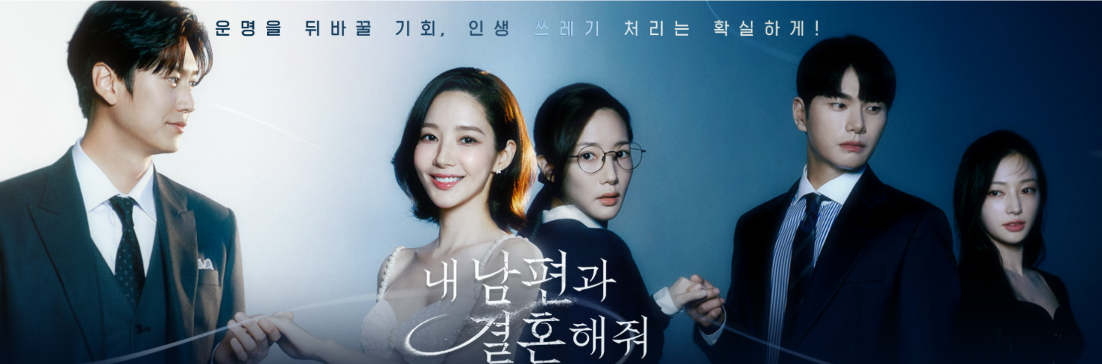 내 남편과 결혼해줘