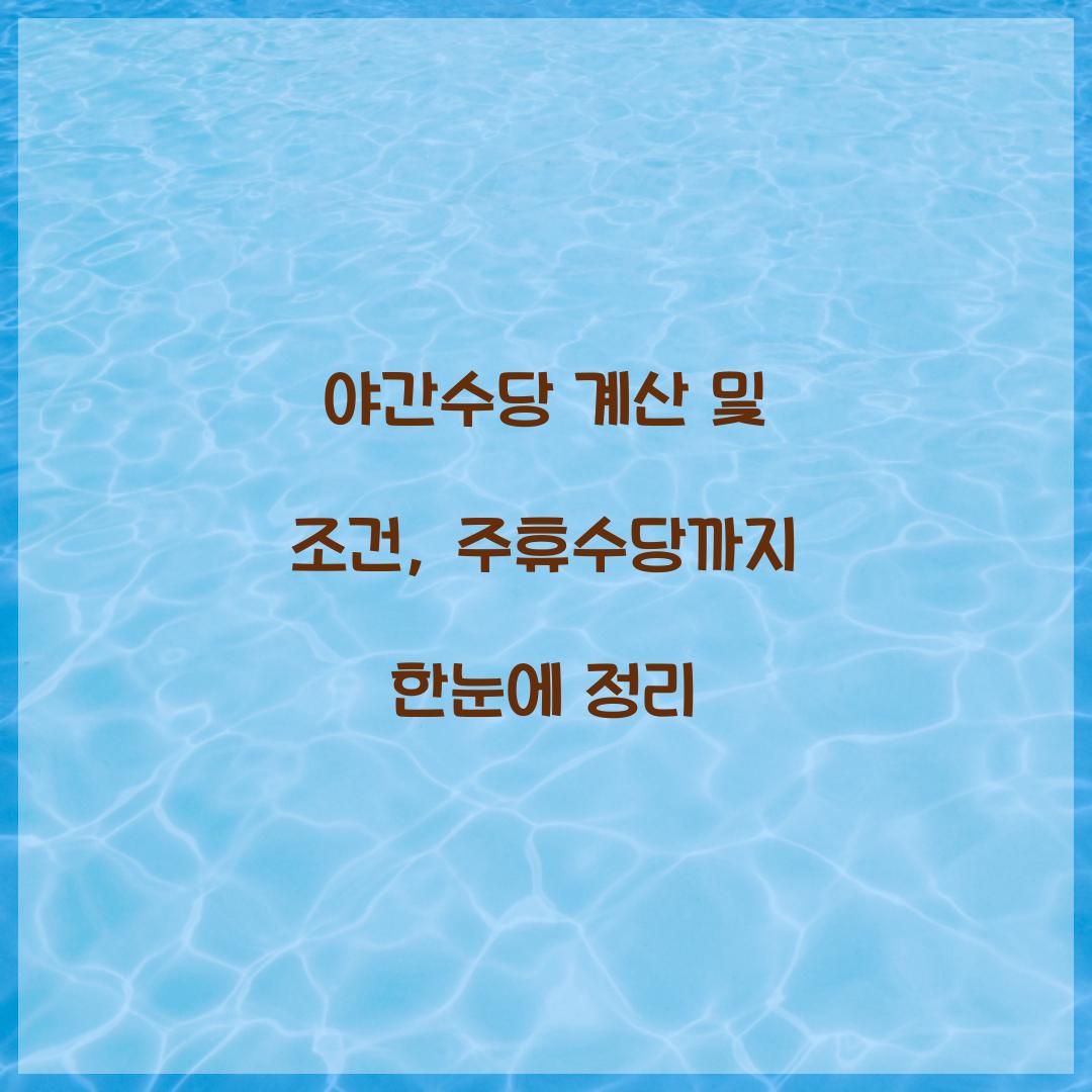 야간수당 계산