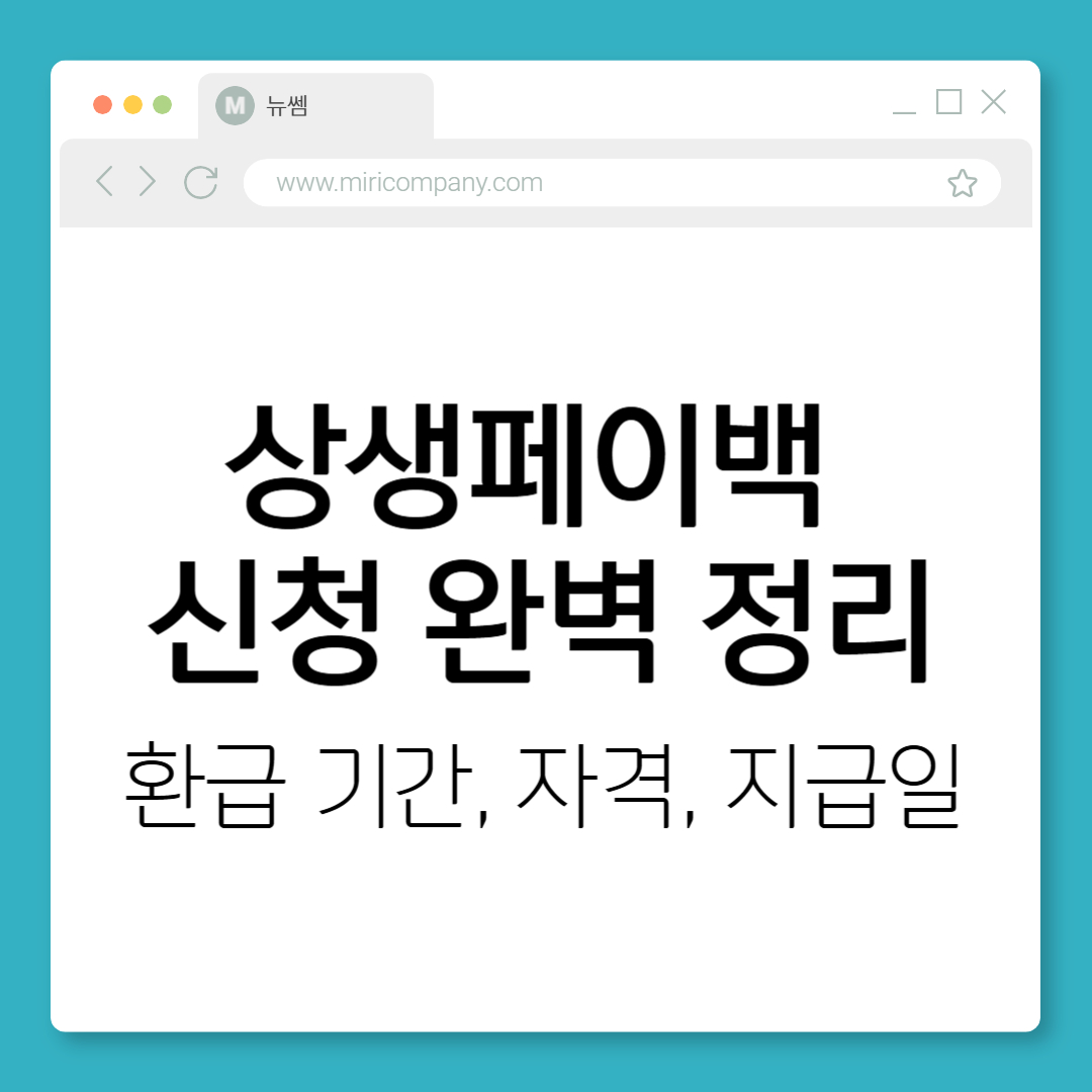 상생페이백 환급 신청 정리