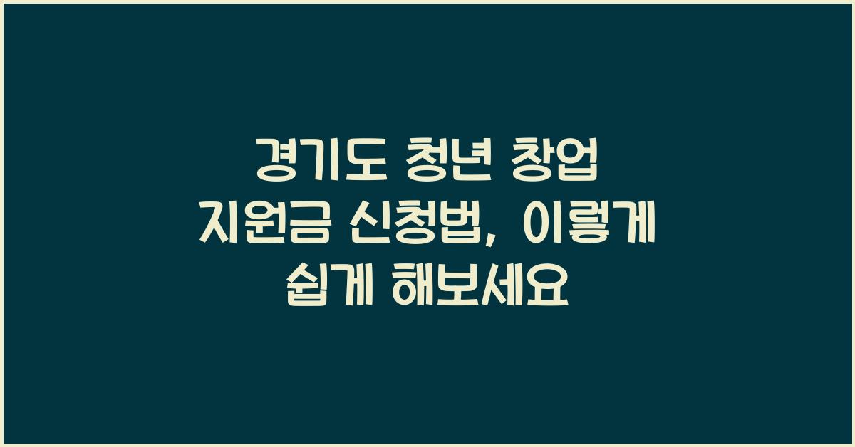경기도 청년 창업 지원금 신청법