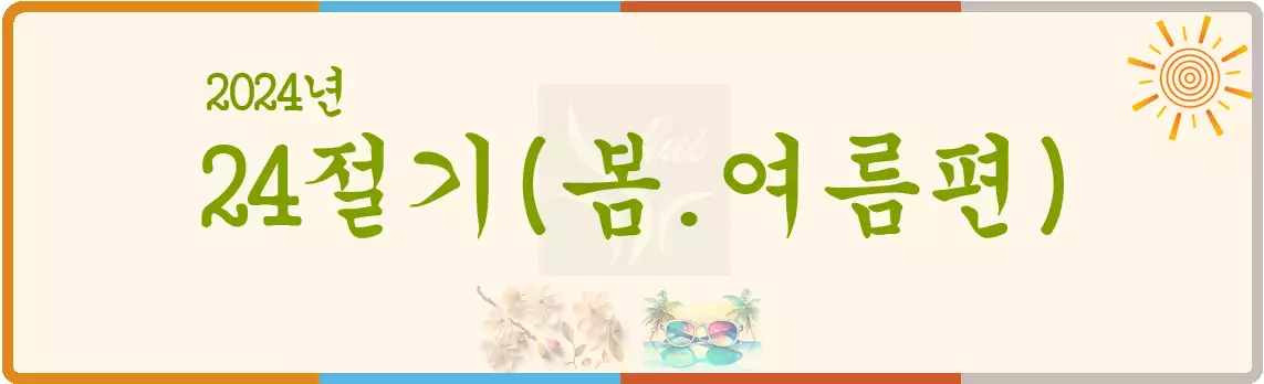 24절기 봄여름 제목사진
