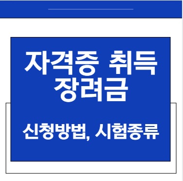 자격증 취득 장려금